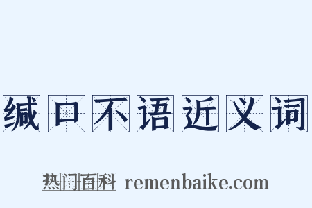 缄口不语近义词是什么意思的图片
